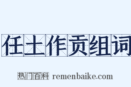任土作贡组词是什么意思的图片